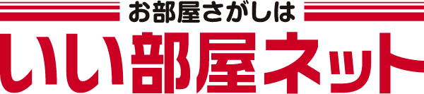 お部屋探しはいい部屋ネット