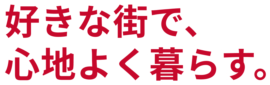 好きな街で、心地よく暮らす。