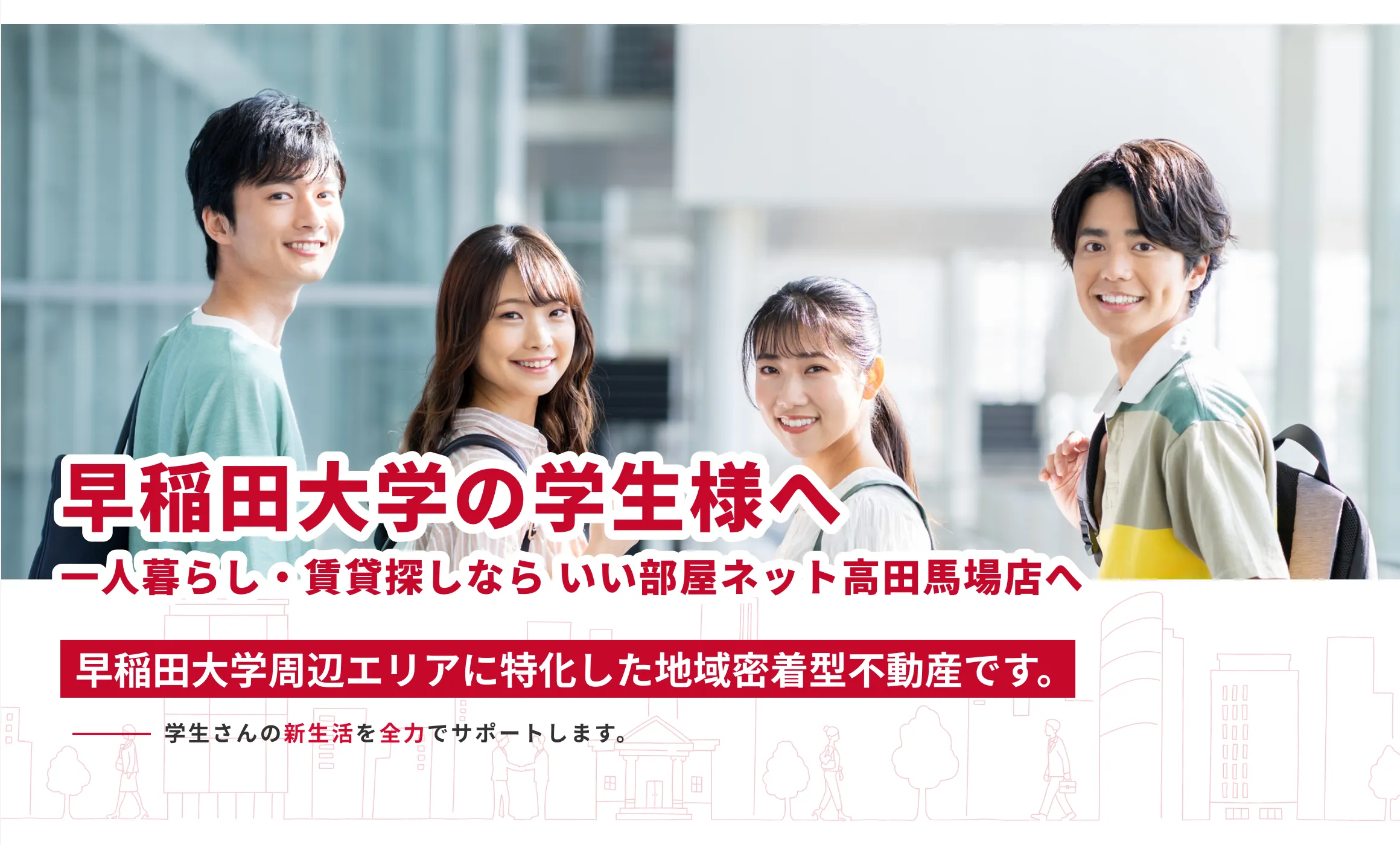 早稲田大学の学生様へ 一人暮らし・賃貸探しならいい部屋ネット高田馬場店へ